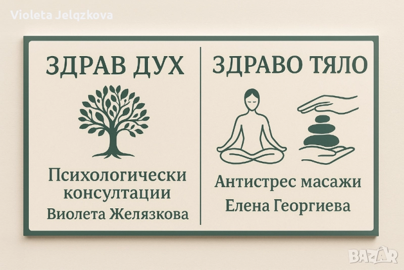 “Здрав дух в здраво тяло “, снимка 1
