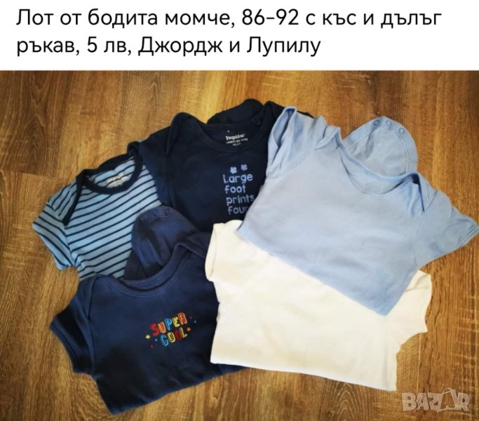 Лот бодита момче 86-92 с къс и дълъг ръкав, 5лв, Джордж и Лупилу, снимка 1