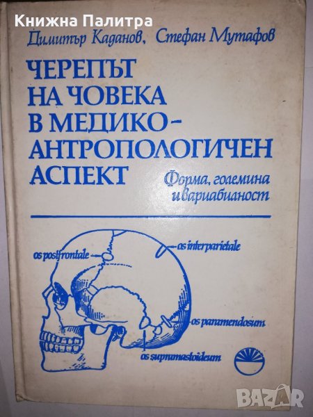 Черепът на човека в медико-антропологичен аспект, снимка 1