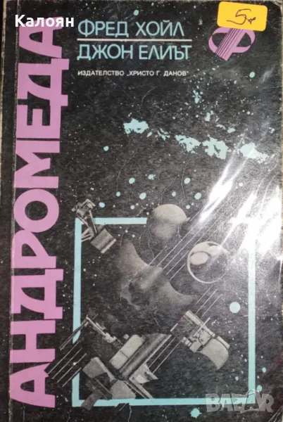 Фред Хойл, Джон Елиът - Андромеда (1988), снимка 1
