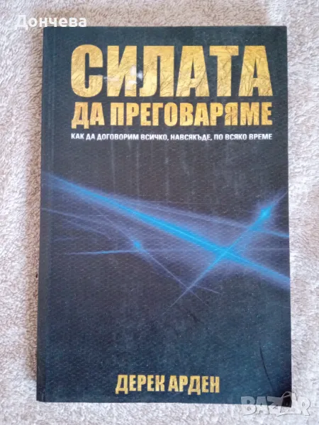 Силата да преговаряме. Дерек Арден, снимка 1
