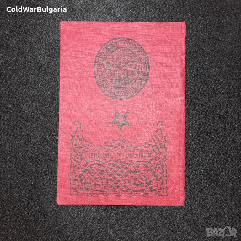 застрахователна книжка – Народна република България, снимка 1