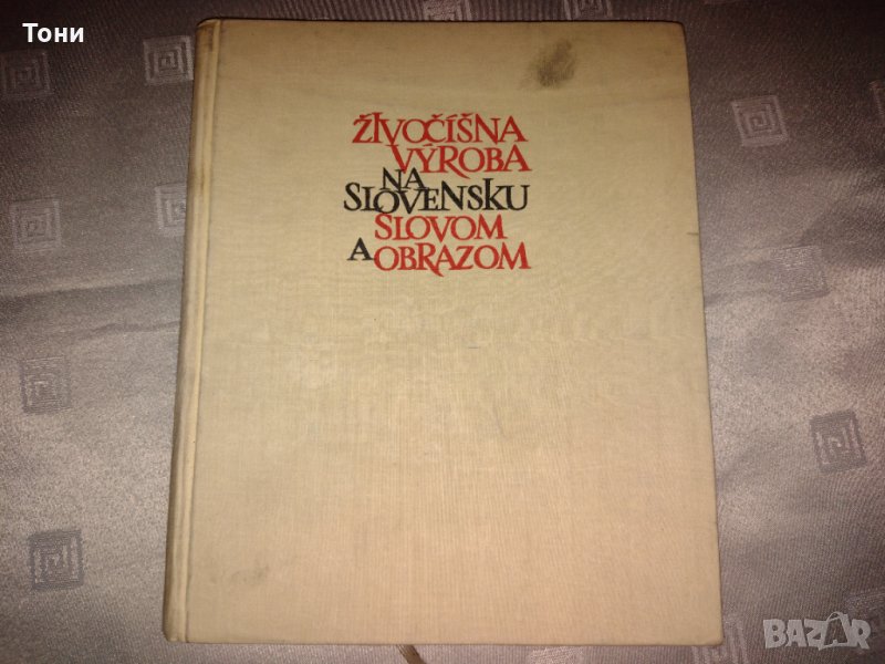 Животновъдство в Словакия (Йозеф Климент), снимка 1