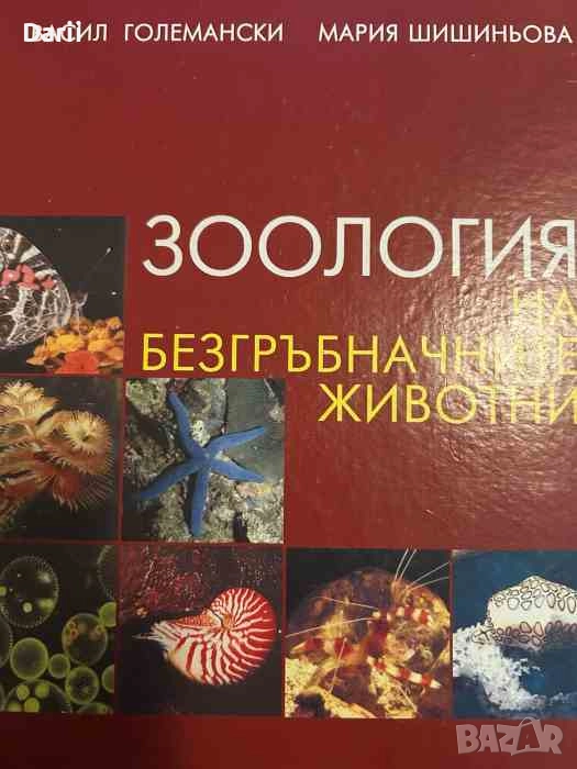 Зоология на безгръбначните животни- Васил Големански, Мария Шишиньова, снимка 1