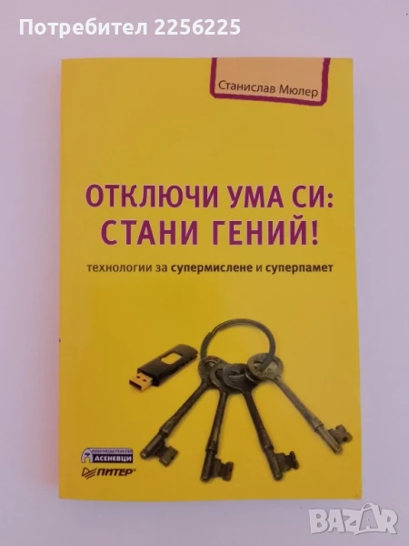 Отключи ума си : Стани гений, снимка 1