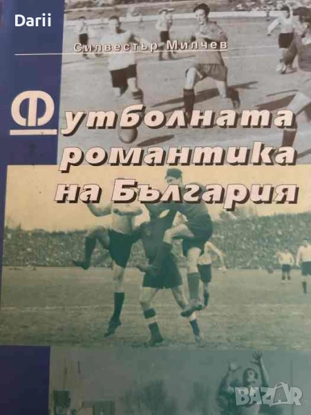 Футболната романтика на България. Част 3- Силвестър Милчев, снимка 1