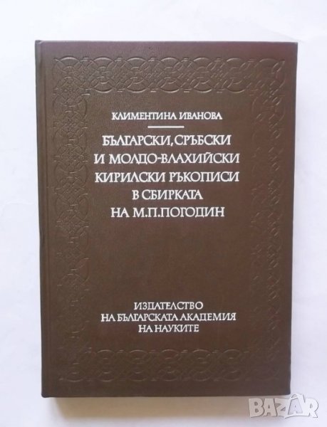 Български, сръбски и молдо-влахийски кирилски ръкописи в сбирката на М. П. Погодин К. Иванова 1981 г, снимка 1