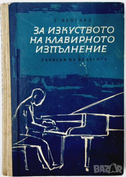 За изкуството на клавирното изпълнение, Г. Нейгауз(15.6), снимка 1