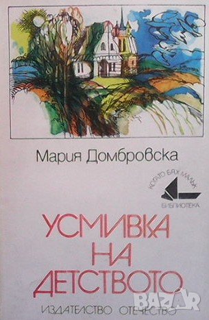 Усмивка на детството Мария Домбровска, снимка 1