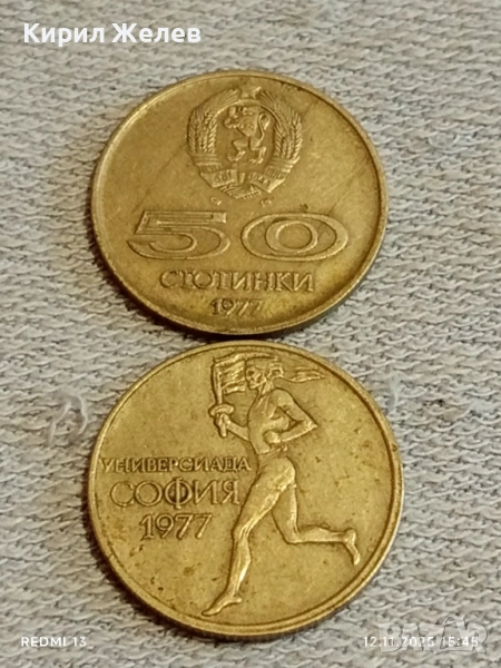 Две монети 50 стотинки 1977г. България тема УНИВЕРСИАДА СОФИЯ 39947, снимка 1