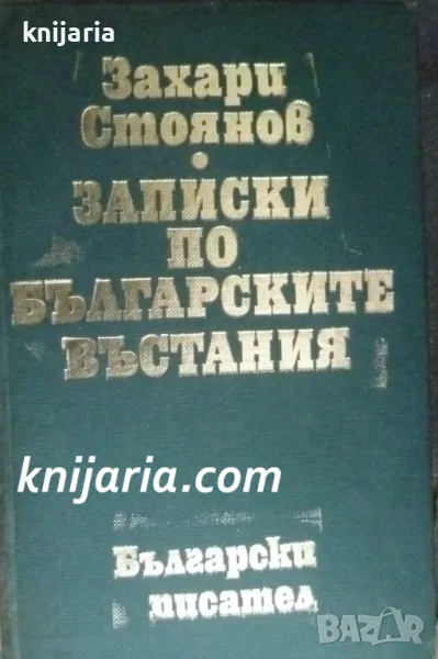 Записки по Българските въстания, снимка 1