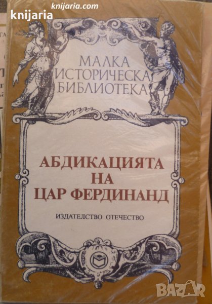 Абдикацията на цар Фердинанд: Документи, спомени, факти, снимка 1