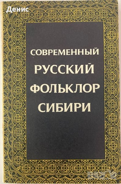 Современный Русский Фольклор Сибири - РЯДКА КНИГА, снимка 1