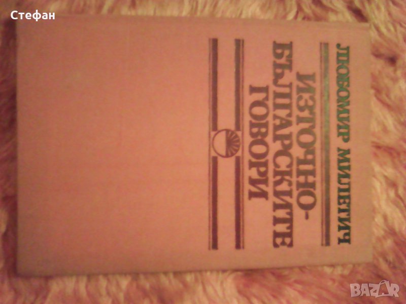 Продавам Източните български говори, Л. Милетич, 1989, изд. БАН, снимка 1