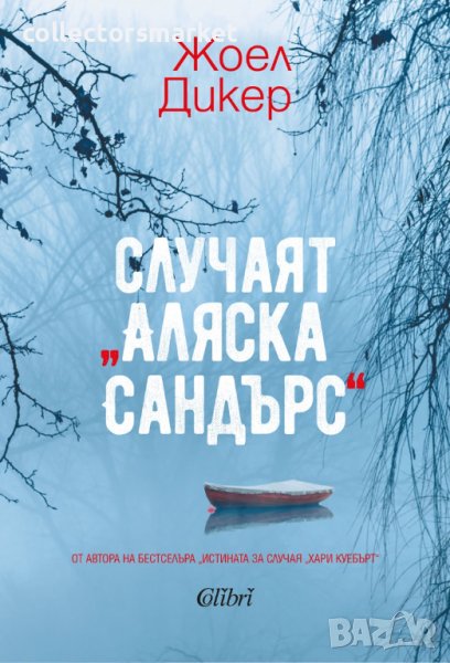 Случаят „Аляска Сандърс“, снимка 1