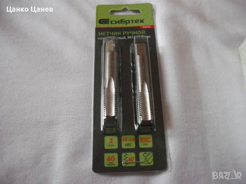 Метчици М14х1.5 ръчни, комплект 1 и 2 -нови, снимка 1