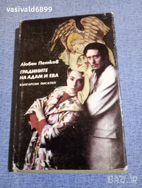 Любен Петков - Градините на Адам и Ева , снимка 1