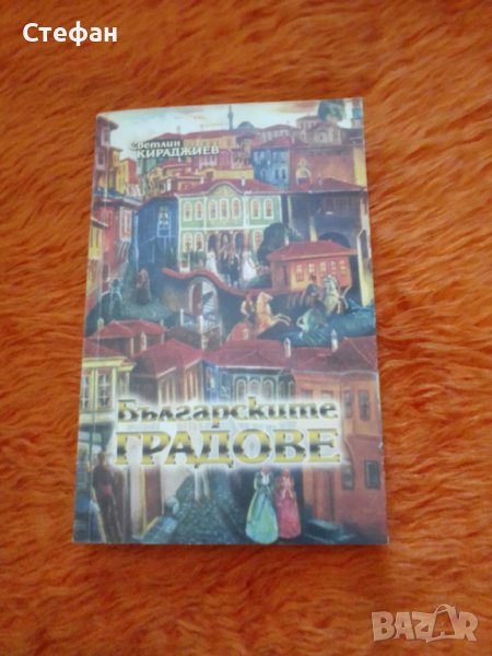 Светлин Кираджиев, Българските градове, снимка 1