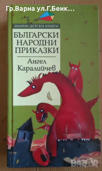Български народни приказки  Ангел Каралийчев 10лв, снимка 1