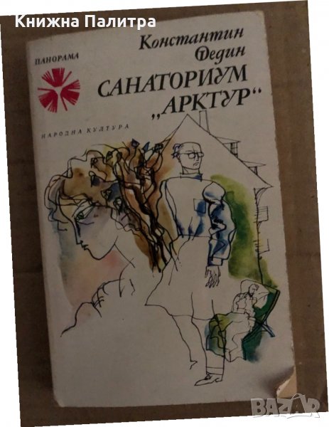 Санаториум "Арктур" Константин Федин , снимка 1