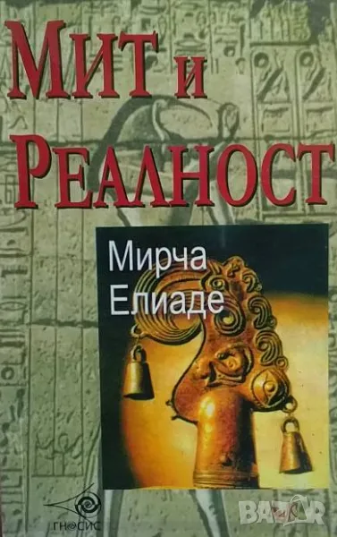 Мит и реалност, снимка 1