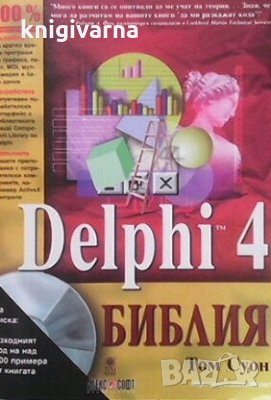 Delphi 4. Библия Том Суон, снимка 1