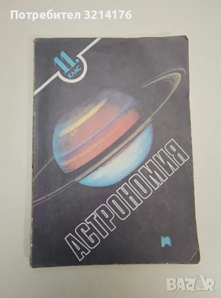 Астрономия за 11. клас - Колектив (1991, Просвета), снимка 1