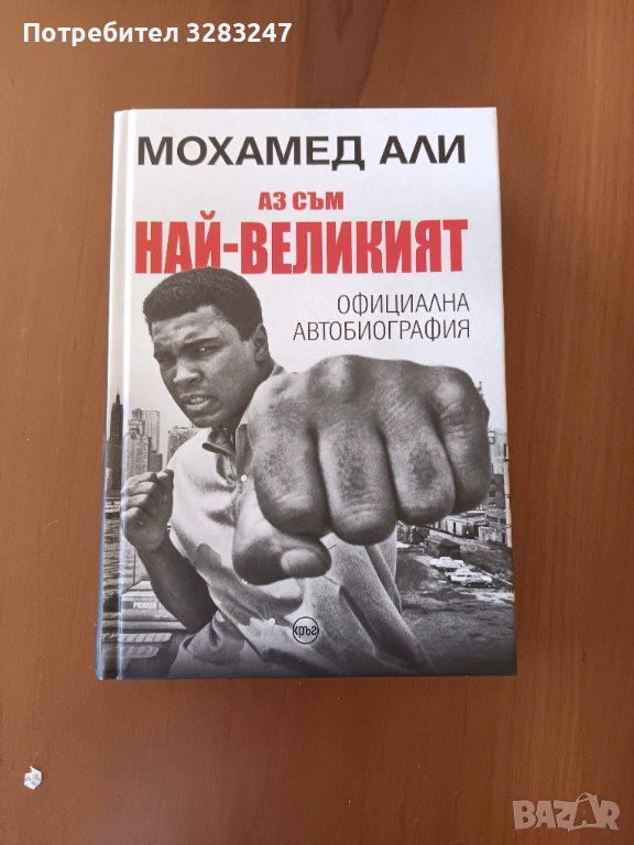 Книга Мохамед Али, снимка 1