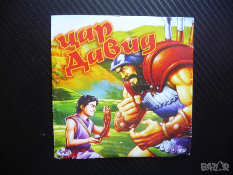 Цар Давид DVD филм библейска приказка притча Соломон Велики Батшиба анимационен, снимка 1