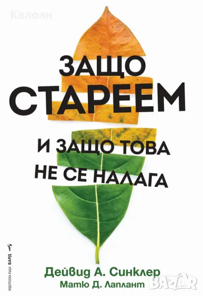 Дейвид А. Синклер, Матю Д. Лаплант - Защо стареем и защо това не се налага (2020), снимка 1