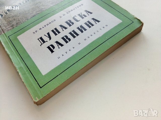 Дунавска Равнина-географска характеристика - Х.Маринов,Д.Димитров - 1959г, снимка 7 - Енциклопедии, справочници - 40054535