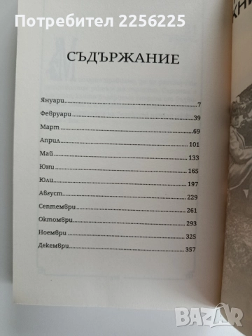 Мисловен календар, снимка 4 - Художествена литература - 52670467