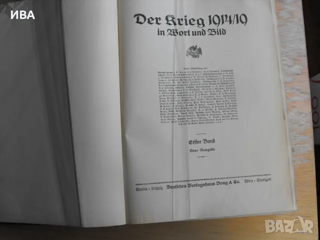 Der Krieg 1914-1919 in Wort und Bild /на немски език/., снимка 8 - История, политика и общество - 55796622