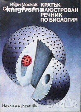 Кратък илюстрован речник по биология Иван Москов