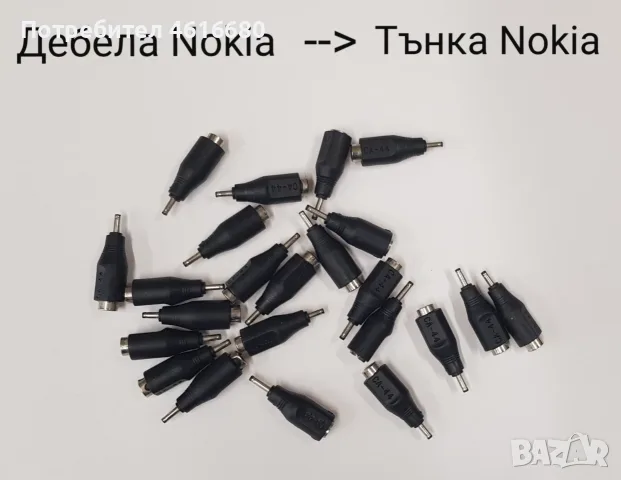 Преходници от дебела Nokia към тънка Nokia,от дебела Nokia към Mini USB,дебела Nokia към Micro USB