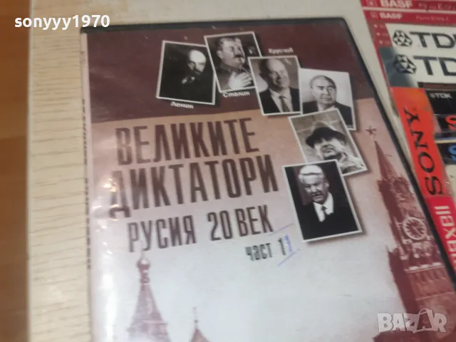 ВЕЛИКИТЕ ДИКТАТОРИ DVD 2608261154L1, снимка 7 - DVD филми - 55812464
