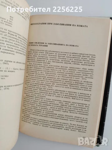 Съвременна фитотерапия, снимка 10 - Специализирана литература - 56447086