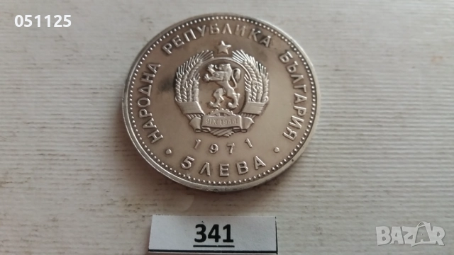България 5 лева, 1971 150 години - Рождението на Георги С. Раковски, снимка 4 - Нумизматика и бонистика - 52923383