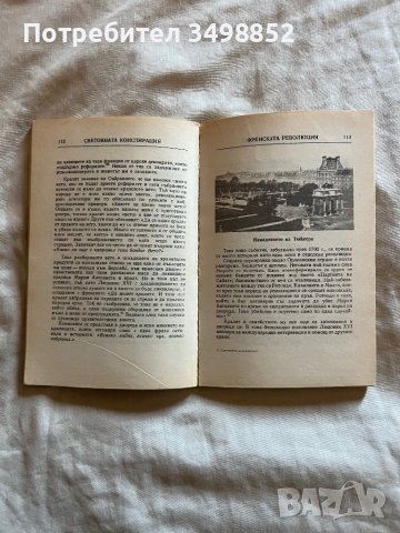 Световната Конспирация, снимка 3 - Художествена литература - 42531513