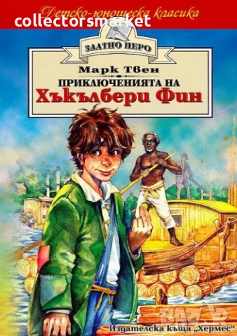 Приключенията на Хъкълбери Фин (Златно перо)