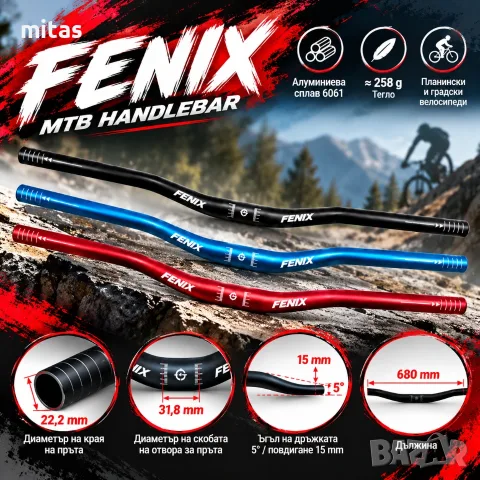 Кормило за велосипед FENIX, 31.8 × 680 мм, Алуминий 6061, Тегло 258g, Цветове