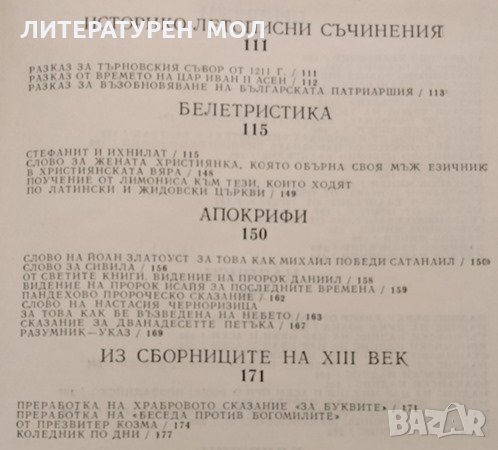 Българската литература и книжнина през XIII век, 1987г., снимка 3 - Специализирана литература - 31942362