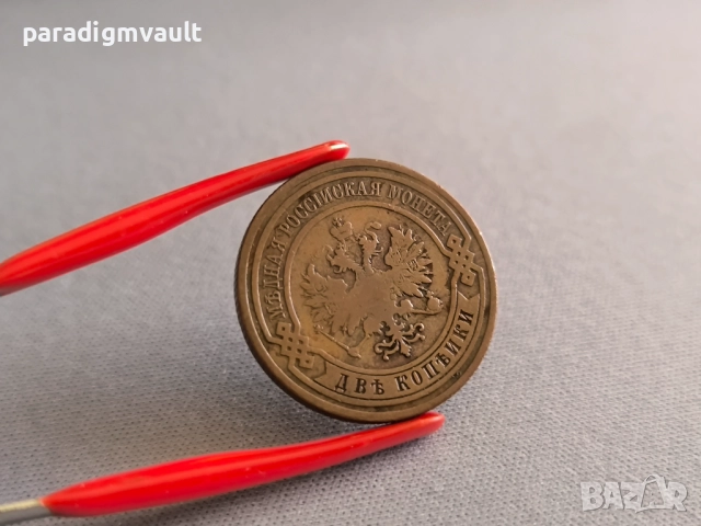 Монета - Русия - 2 копейки | 1909г., снимка 3 - Нумизматика и бонистика - 51545523