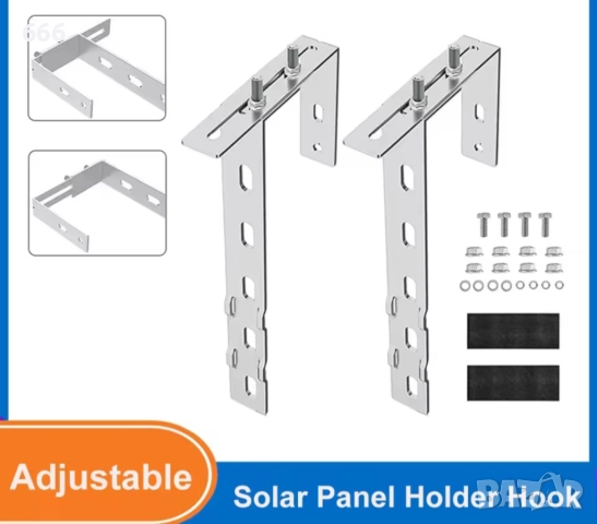 2 бр. Регулируема кука за монтаж на слънчев панел за балкон.