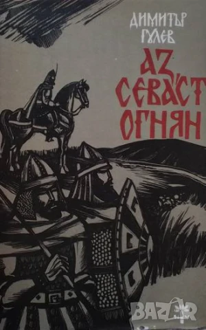 Аз, севаст Огнян Димитър Гулев