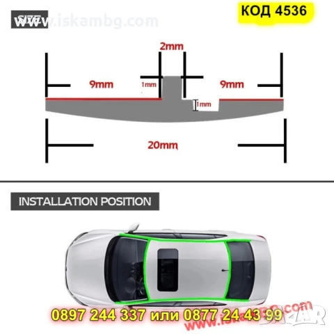 Уплътнение за автомобилни стъкла против течове самозалепващо - КОД 4536, снимка 10 - Аксесоари и консумативи - 50646114