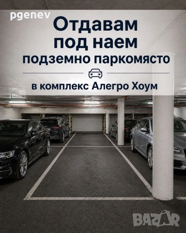 Подземно паркомясто под наем в комплекс Алегро Хоум