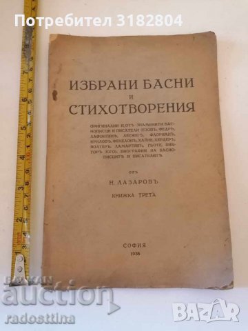 Избрани басни и стихотворения Н. Лазаров