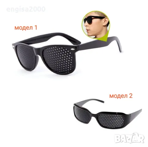 ПРОМО! Перфорирани очила за ПОДОБРЯВАНЕ НА ЗРЕНИЕТО