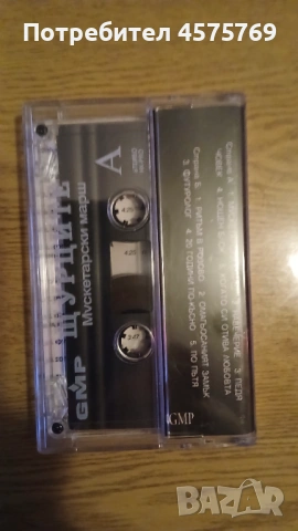 Аудио касета Шурците - Мускетарски марш, снимка 2 - Аудио касети - 53207894